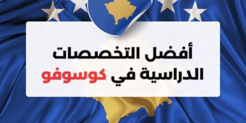 أفضل التخصصات الدراسية في كوسوفو