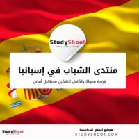 منتدى الشباب العالمي في إسبانيا: فرصة تغطي السكن والفيزا