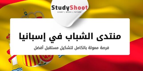 منتدى الشباب العالمي في إسبانيا: فرصة تغطي السكن والفيزا