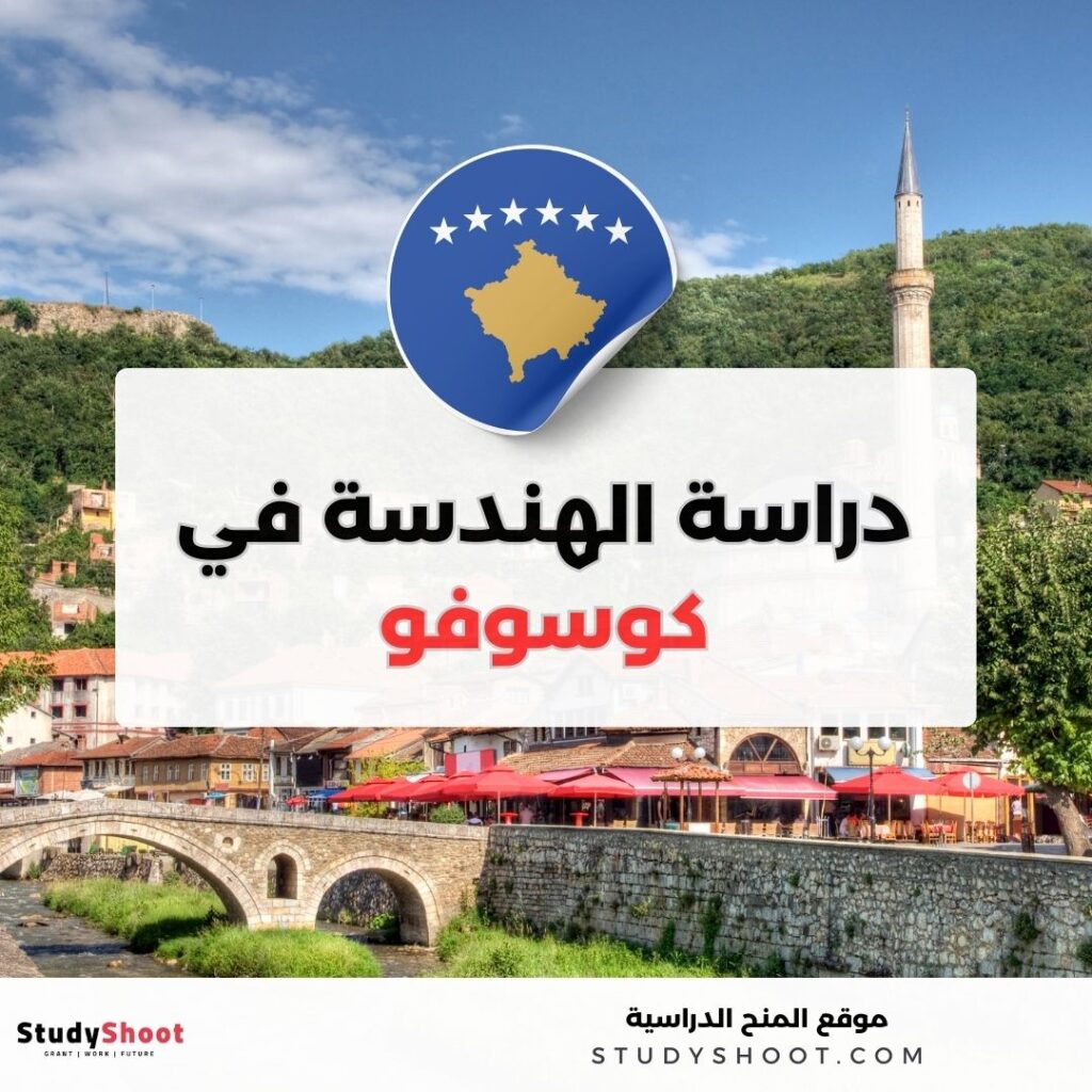الهندسة في كوسوفو