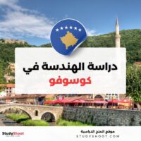 دراسة الهندسة في كوسوفو