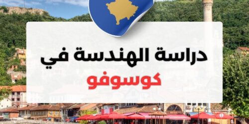 دراسة الهندسة في كوسوفو