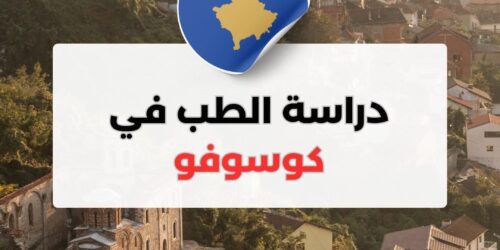 دراسة الطب في كوسوفو