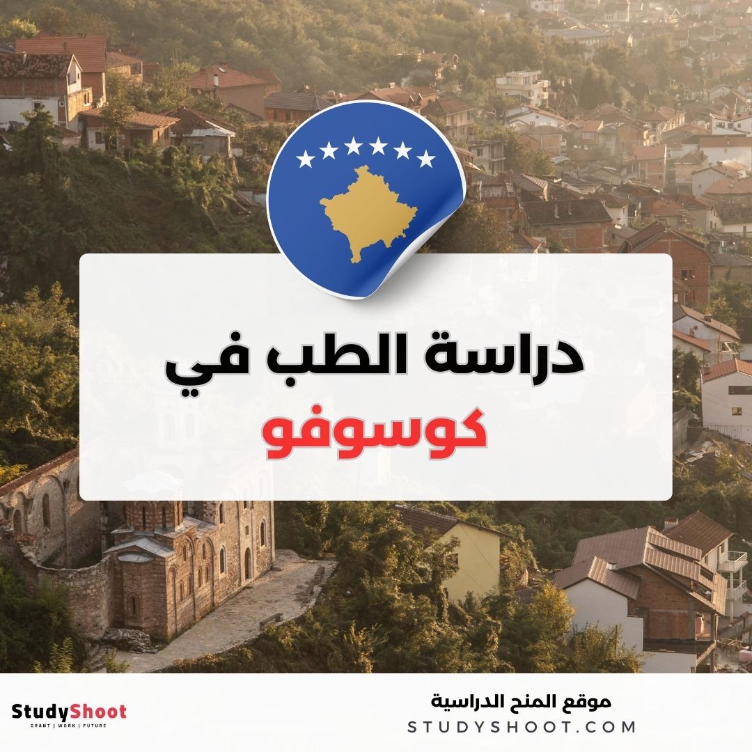 دراسة الطب في كوسوفو