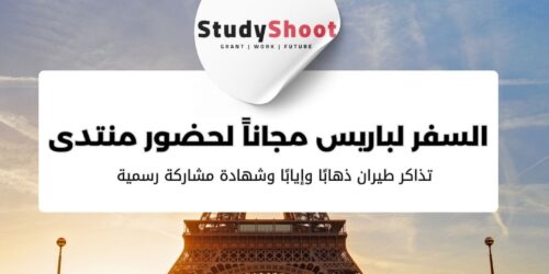 السفر لباريس مجاناً لحضور منتدى تشمل التذاكر والاقامة