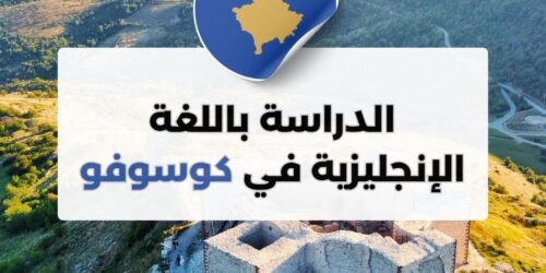 الدراسة باللغة الإنجليزية في كوسوفو