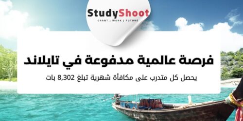 فرصة عالمية في تايلاند مع تدريب الأمم المتحدة مدفوعة