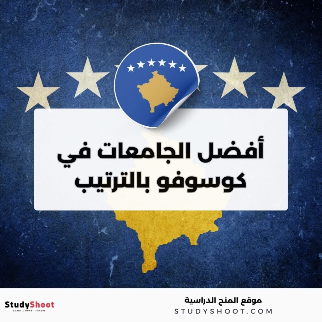 جامعات في كوسوفو
