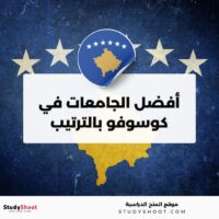 أفضل الجامعات في كوسوفو والترتيب العالمي