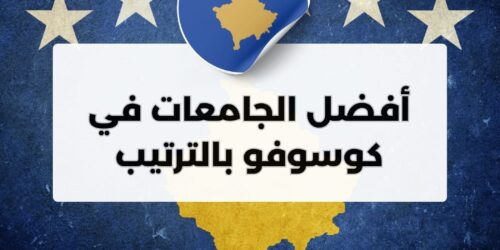 أفضل الجامعات في كوسوفو والترتيب العالمي