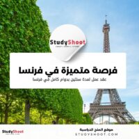 فرصة متميزة في فرنسا وعقد عمل لمدة سنتين بدوام كامل في فرنسا