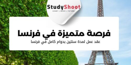 فرصة متميزة في فرنسا وعقد عمل لمدة سنتين بدوام كامل في فرنسا