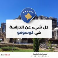 الدراسة في كوسوفو