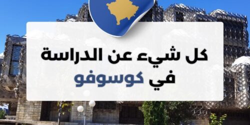 الدراسة في كوسوفو