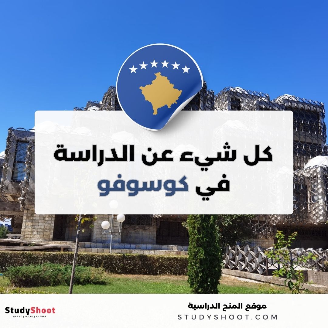 الدراسة في كوسوفو