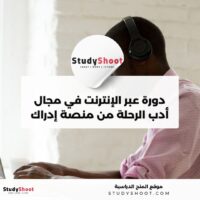 دورة تدريبية عبر الإنترنت في مجال أدب الرحلة من منصة إدراك