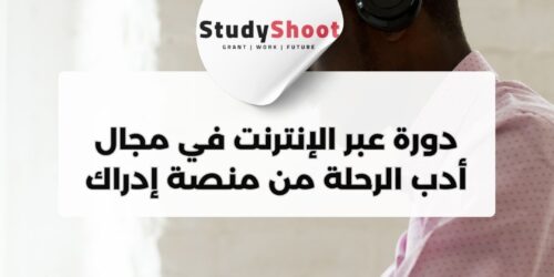 دورة تدريبية عبر الإنترنت في مجال أدب الرحلة من منصة إدراك