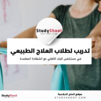 تدريب صيفي مميز لطلاب العلاج الطبيعي في مستشفى البنك الأهلي