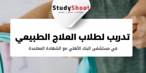 تدريب صيفي مميز لطلاب العلاج الطبيعي في مستشفى البنك الأهلي