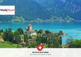 برنامج تبادل ثقافي ممول بالكامل في السويسرية