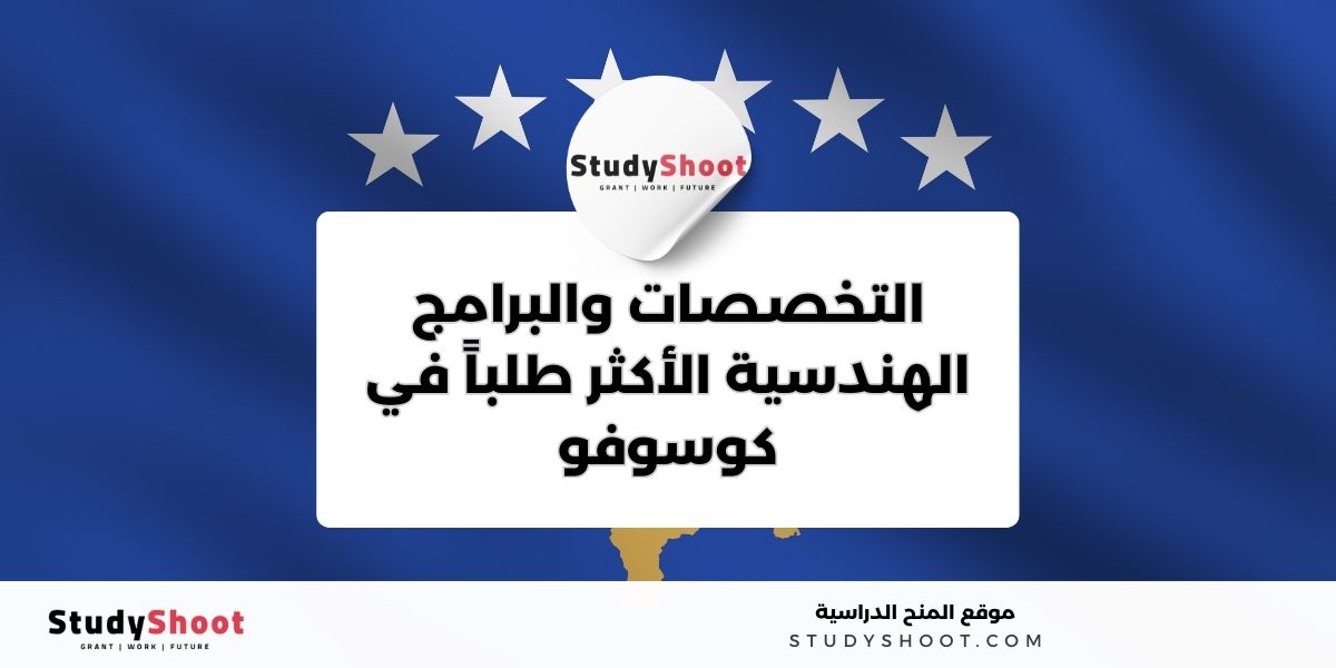 دراسة الهندسة في كوسوفو 1 image thumb studyshoot website 32
