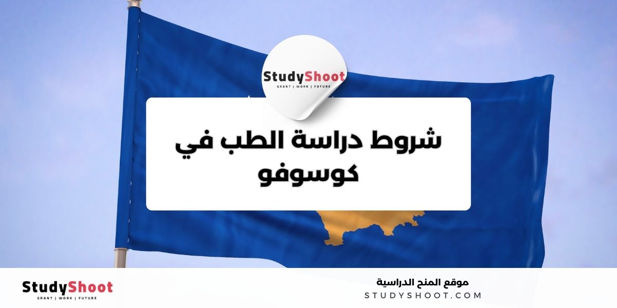 دراسة الطب في كوسوفو 1 image thumb studyshoot website 34