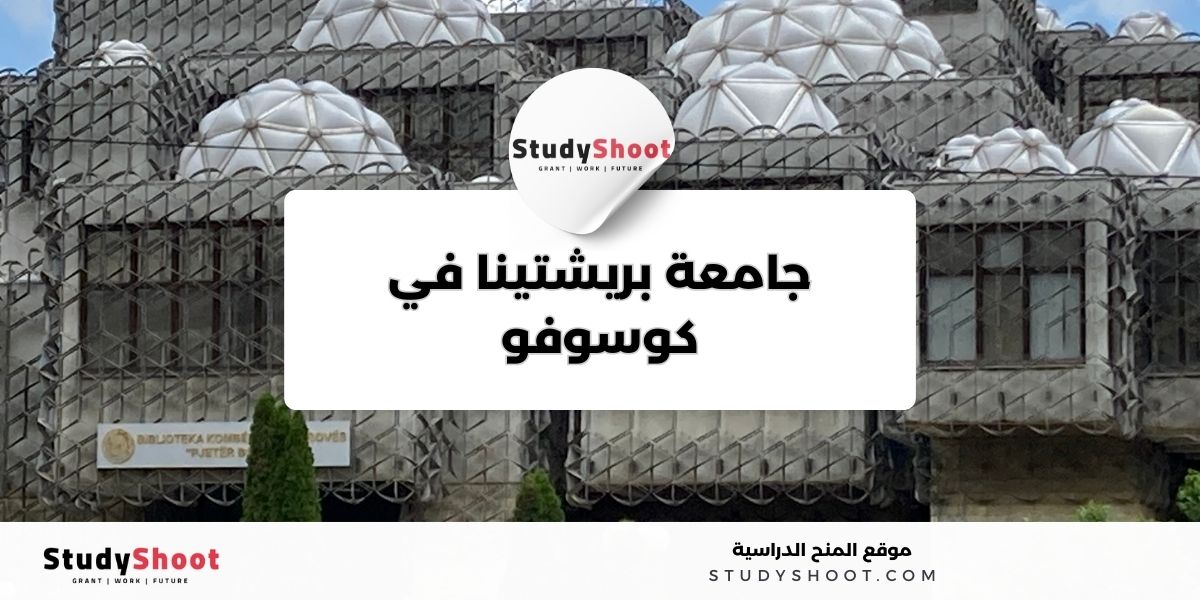 image thumb studyshoot website 36 أفضل الجامعات في كوسوفو والترتيب العالمي