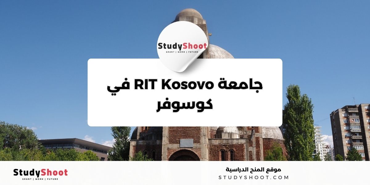 image thumb studyshoot website 37 أفضل الجامعات في كوسوفو والترتيب العالمي