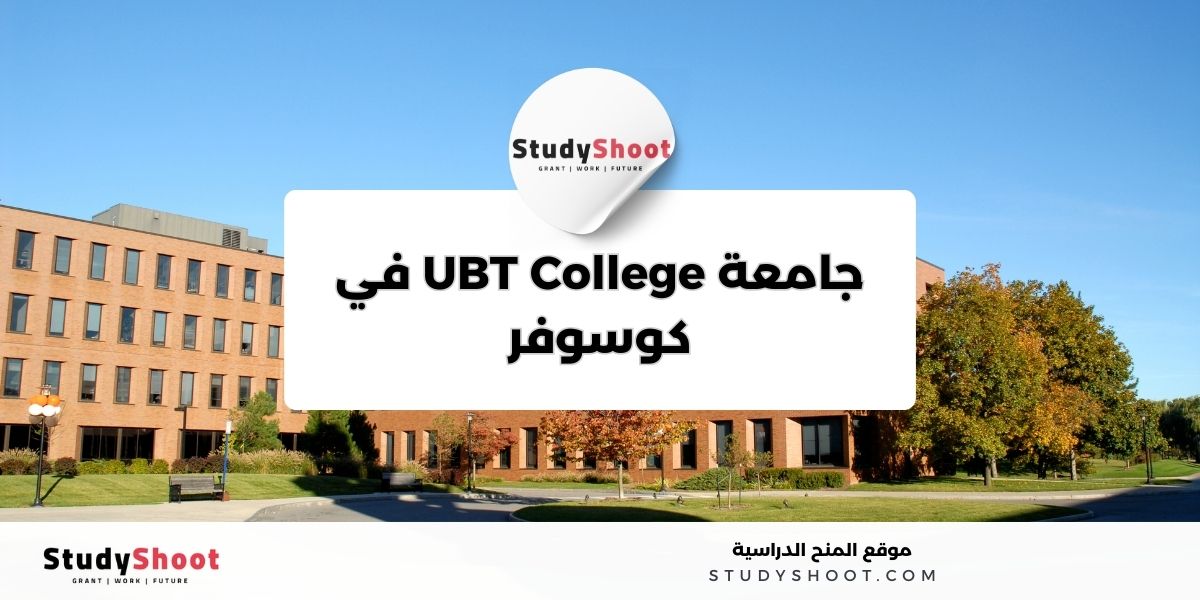 image thumb studyshoot website 38 أفضل الجامعات في كوسوفو والترتيب العالمي