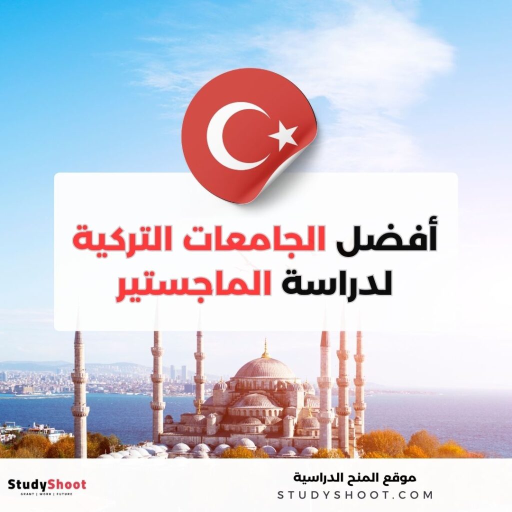 أفضل جامعات تركيا لدراسة الماجستير