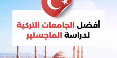 أفضل الجامعات التركية لدراسة الماجستير