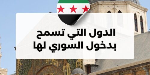 ماهي الدول التي تسمح للسوريين بدخولها؟
