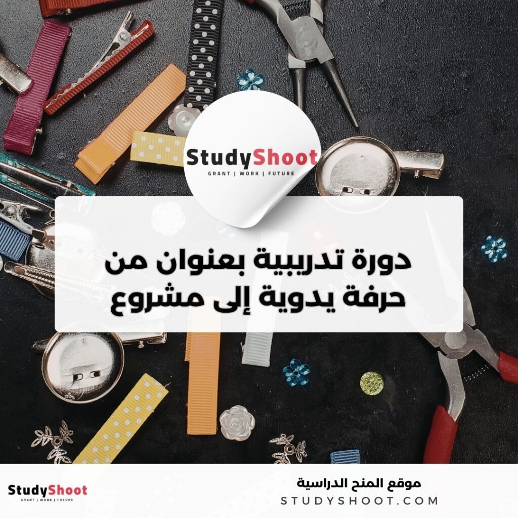 دورة إدراك التدريبية عبر الإنترنت بعنوان من حرفة يدوية إلى مشروع