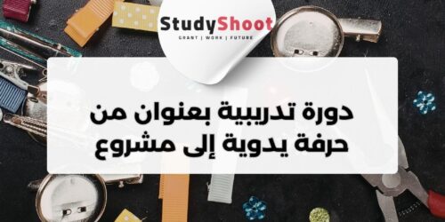 دورة إدراك التدريبية عبر الإنترنت بعنوان من حرفة يدوية إلى مشروع