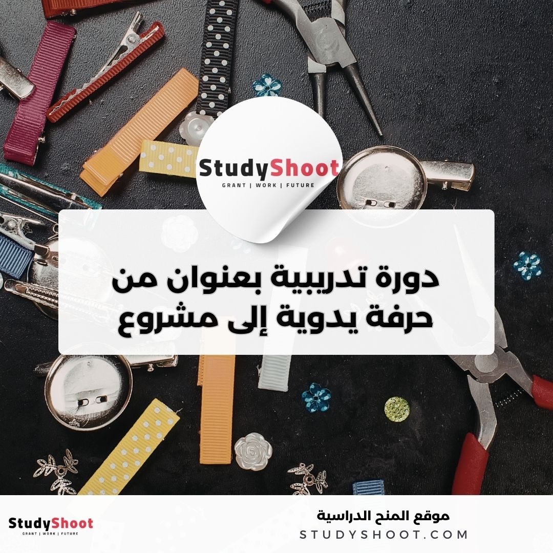 دورة إدراك التدريبية عبر الإنترنت بعنوان من حرفة يدوية إلى مشروع