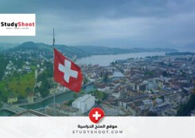 فرصة مميزة للسفر إلى سويسرا مع برنامج SUR لطلبة الجامعات