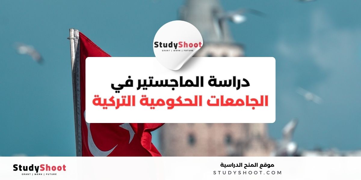 أفضل الجامعات التركية لدراسة الماجستير 1 image thumb studyshoot website 40