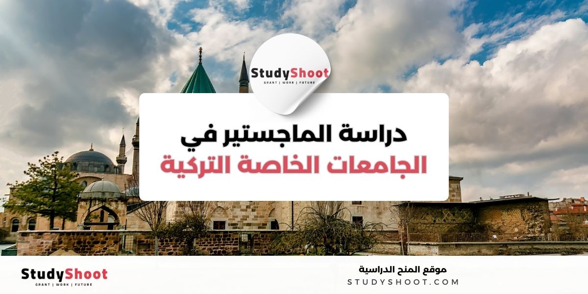 أفضل الجامعات التركية لدراسة الماجستير 2 image thumb studyshoot website 41