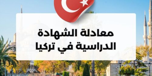 معادلة الشهادة الدراسية في تركيا