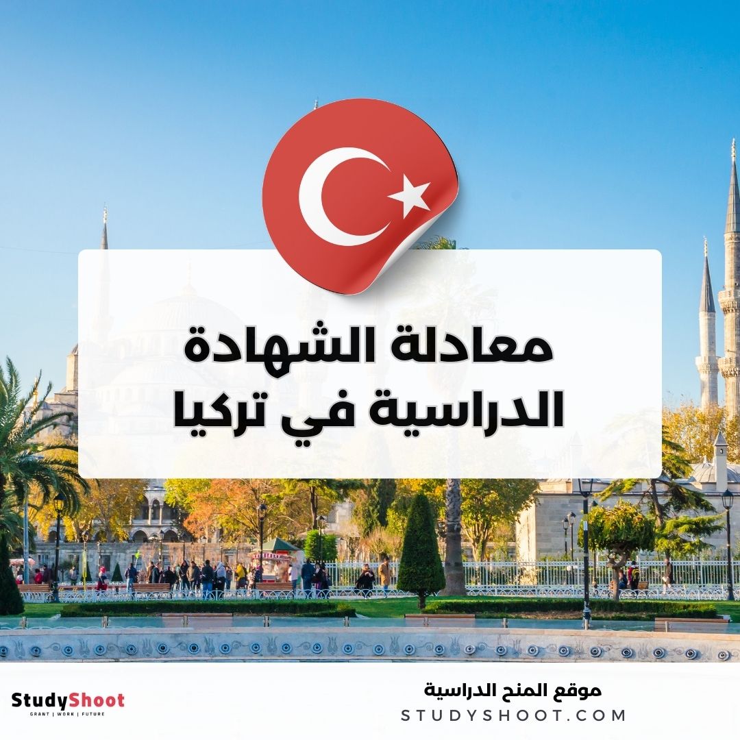 معادلة الشهادة الدراسية في تركيا