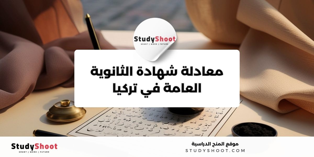 معادلة الشهادة الدراسية في تركيا 1 image thumb studyshoot website 44