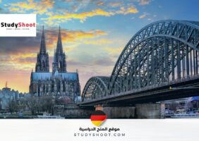 مدينة كولونيا الألمانية تقدم فرصة تطوع للشباب شاملة المصاريف