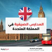 المدارس الصيفية في بريطانيا