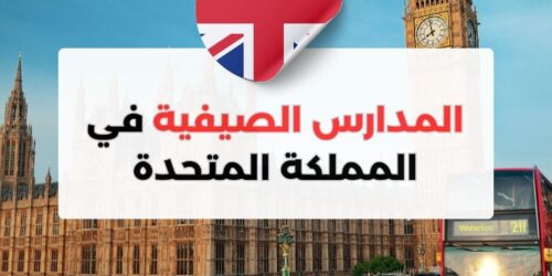 المدارس الصيفية في بريطانيا