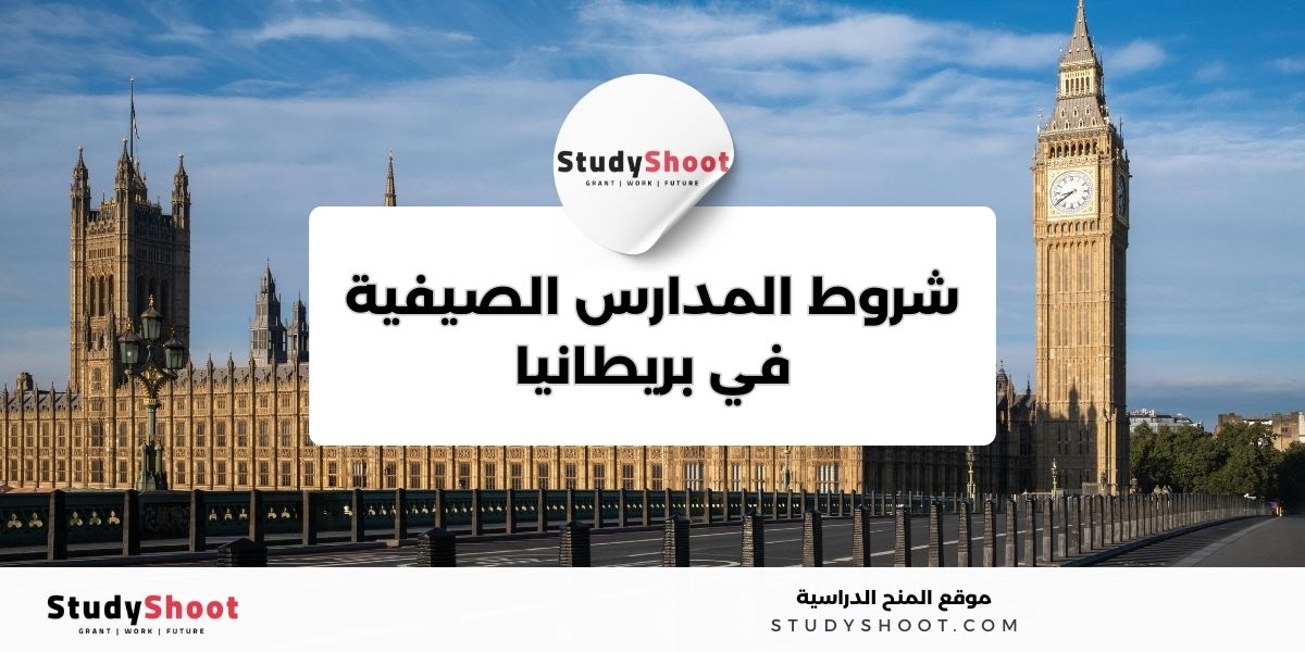 المدارس الصيفية في بريطانيا 2 image thumb studyshoot website 49
