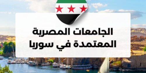 الجامعات المصرية المعتمدة في سوريا
