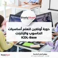 دورة أونلاين مجانية من إدراك لتعلم أساسيات الحاسوب والإنترنت ICDL-Base