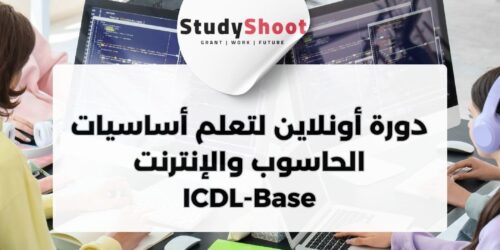 دورة أونلاين مجانية من إدراك لتعلم أساسيات الحاسوب والإنترنت ICDL-Base