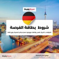 ما هي شروط الحصول على بطاقة الفرصة في ألمانيا؟