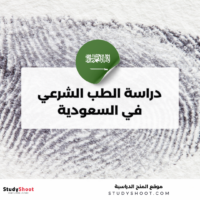 هل يمكن دراسة تخصص الطب الشرعي في السعودية؟